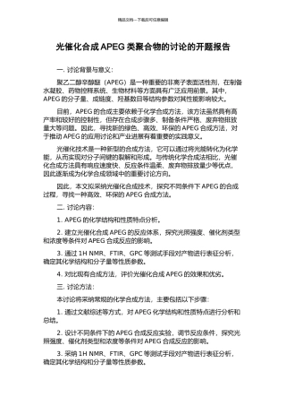 光催化合成APEG类聚合物的研究的开题报告
