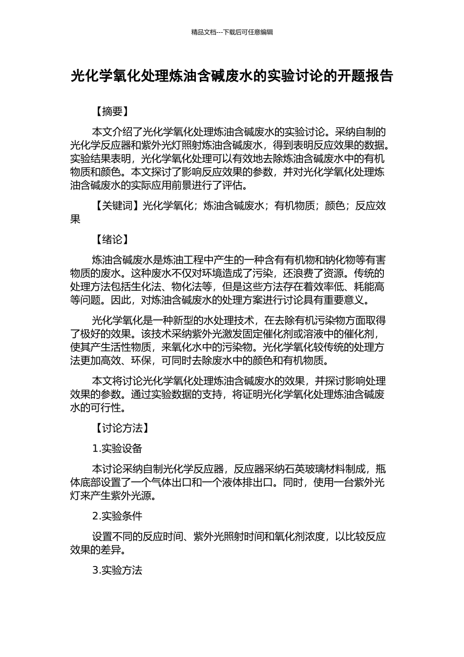 光化学氧化处理炼油含碱废水的实验研究的开题报告_第1页