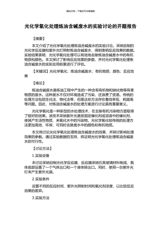 光化学氧化处理炼油含碱废水的实验研究的开题报告