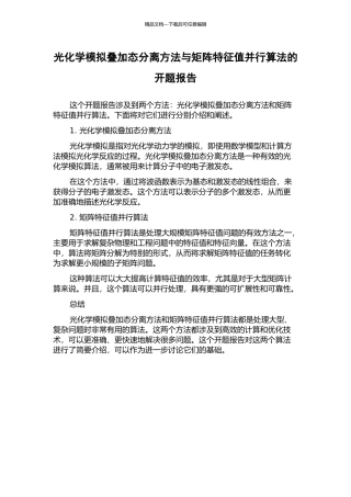 光化学模拟叠加态分离方法与矩阵特征值并行算法的开题报告