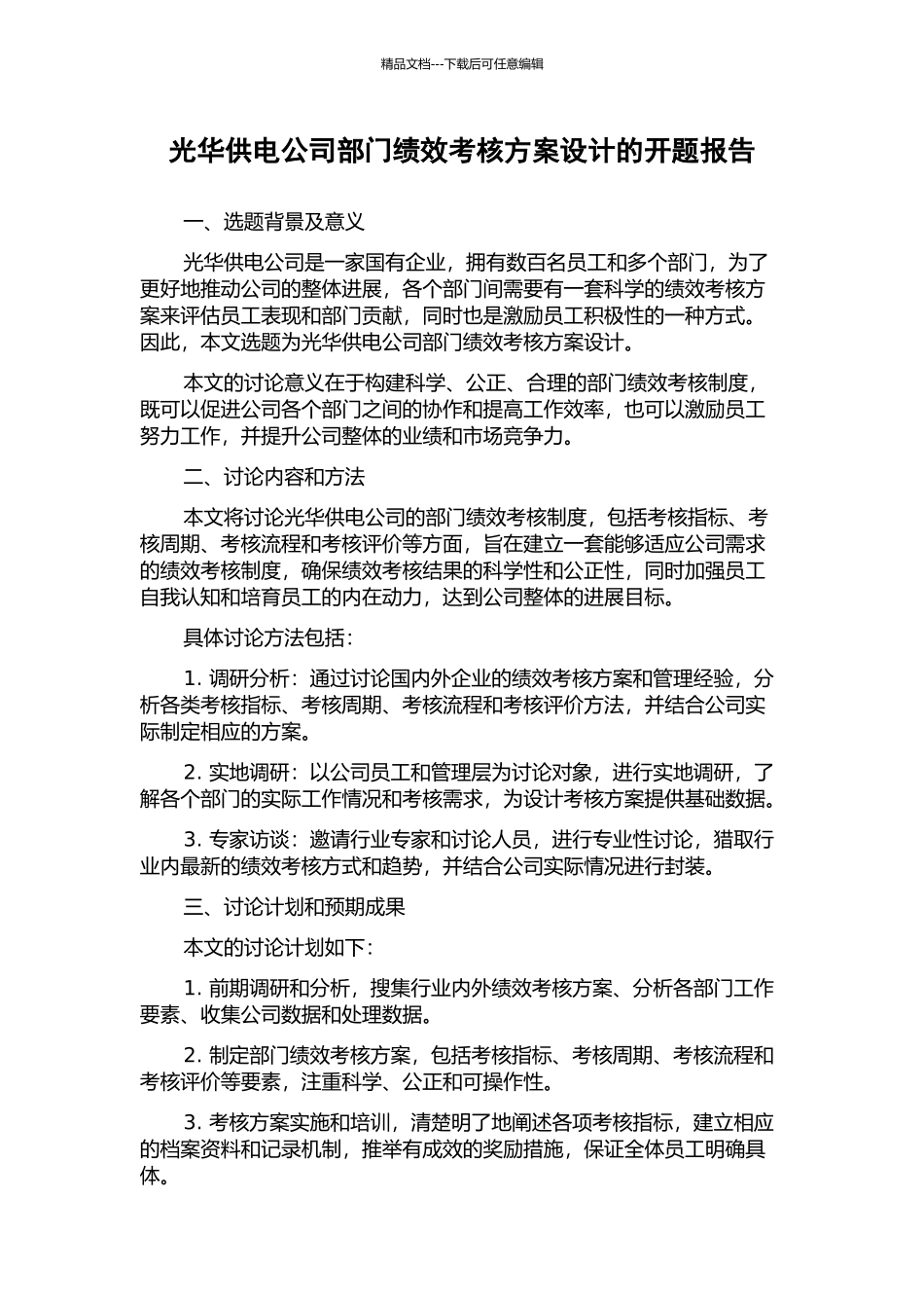 光华供电公司部门绩效考核方案设计的开题报告_第1页