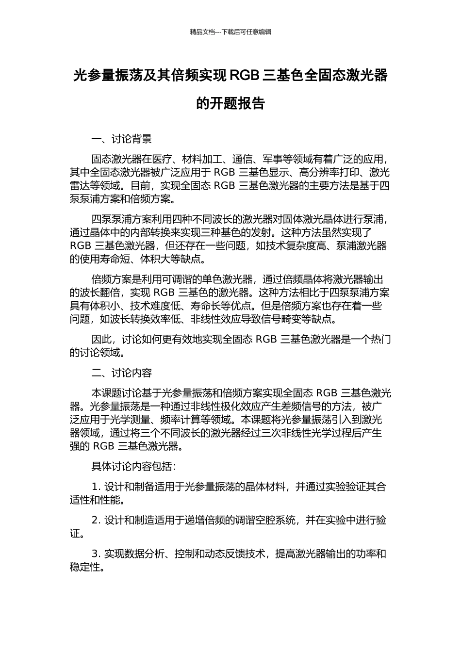 光参量振荡及其倍频实现RGB三基色全固态激光器的开题报告_第1页