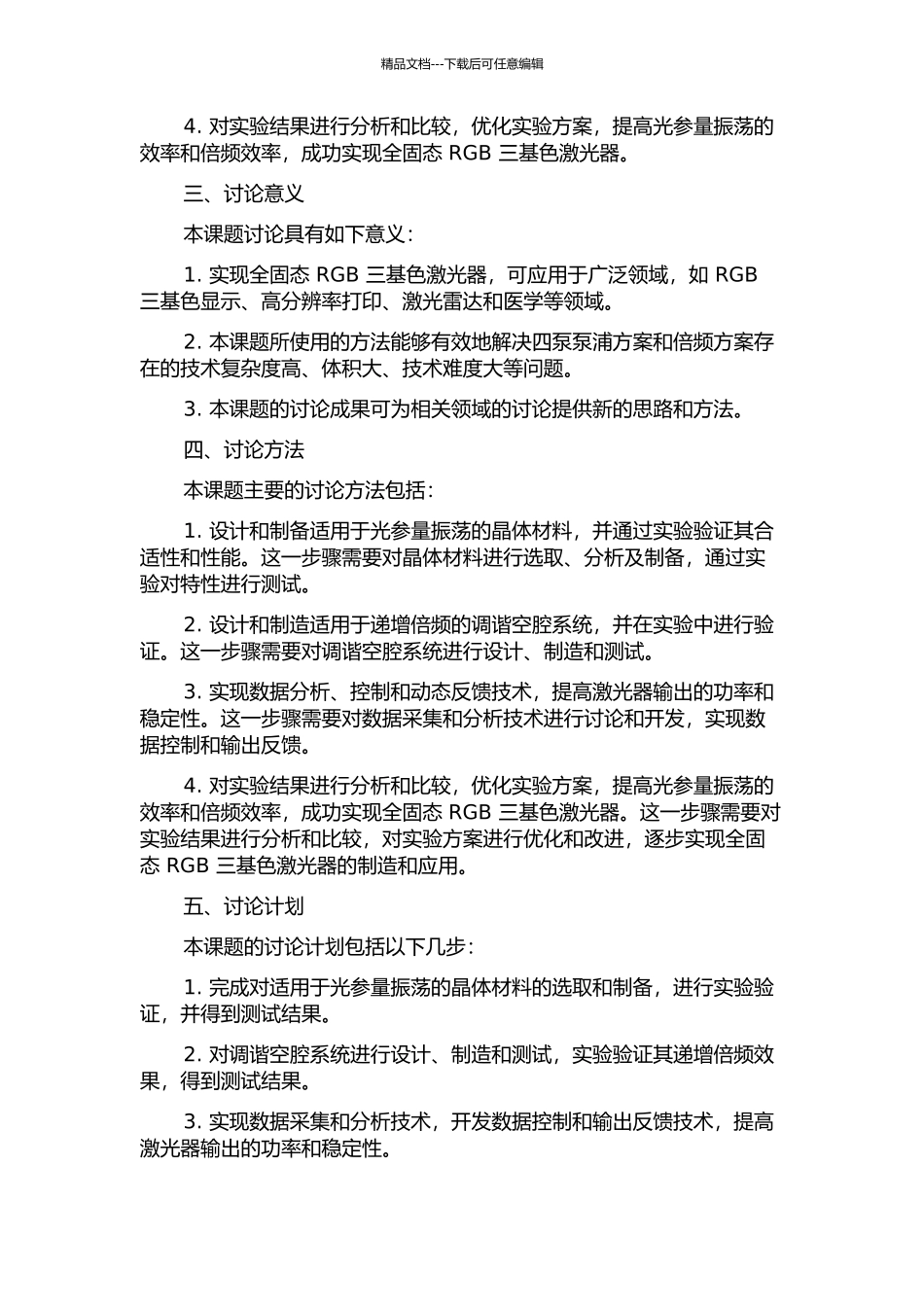 光参量振荡及其倍频实现RGB三基色全固态激光器的开题报告_第2页