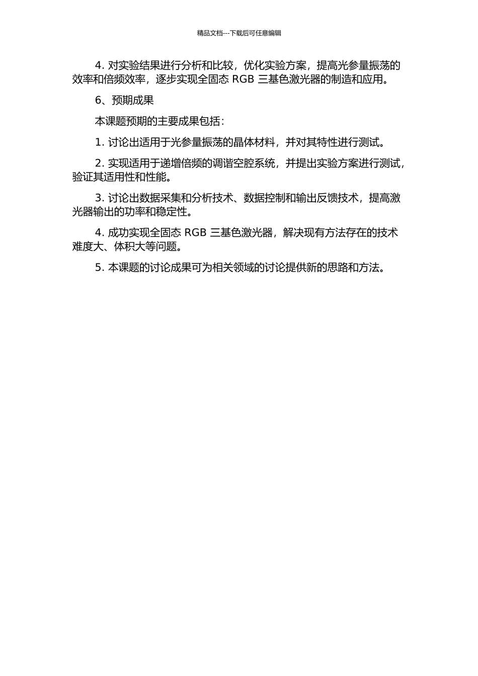 光参量振荡及其倍频实现RGB三基色全固态激光器的开题报告_第3页