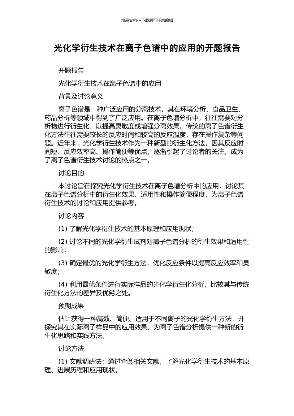 光化学衍生技术在离子色谱中的应用的开题报告_第1页