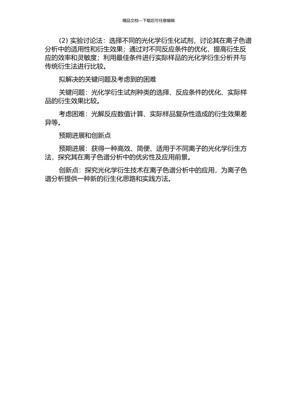 光化学衍生技术在离子色谱中的应用的开题报告_第2页