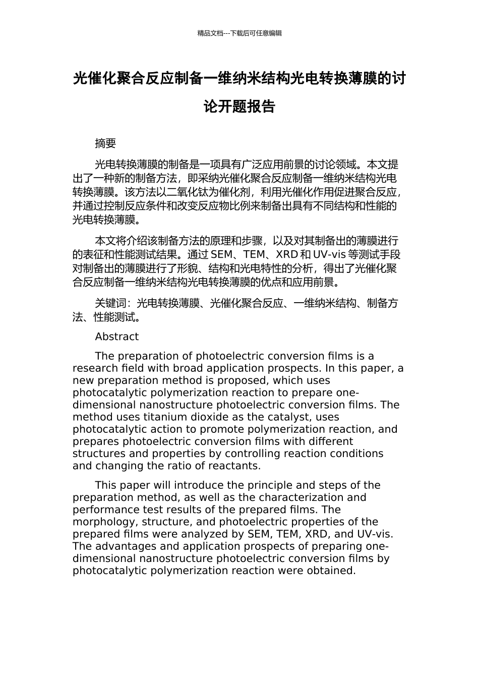 光催化聚合反应制备一维纳米结构光电转换薄膜的研究开题报告_第1页