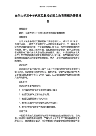 光华大学三十年代五位教授的国文教育思想的开题报告