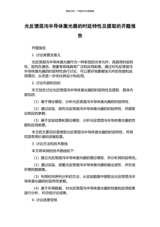 光反馈混沌半导体激光器的时延特性及提取的开题报告