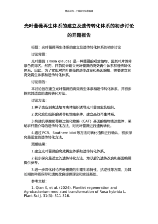 光叶蔷薇再生体系的建立及遗传转化体系的初步研究的开题报告