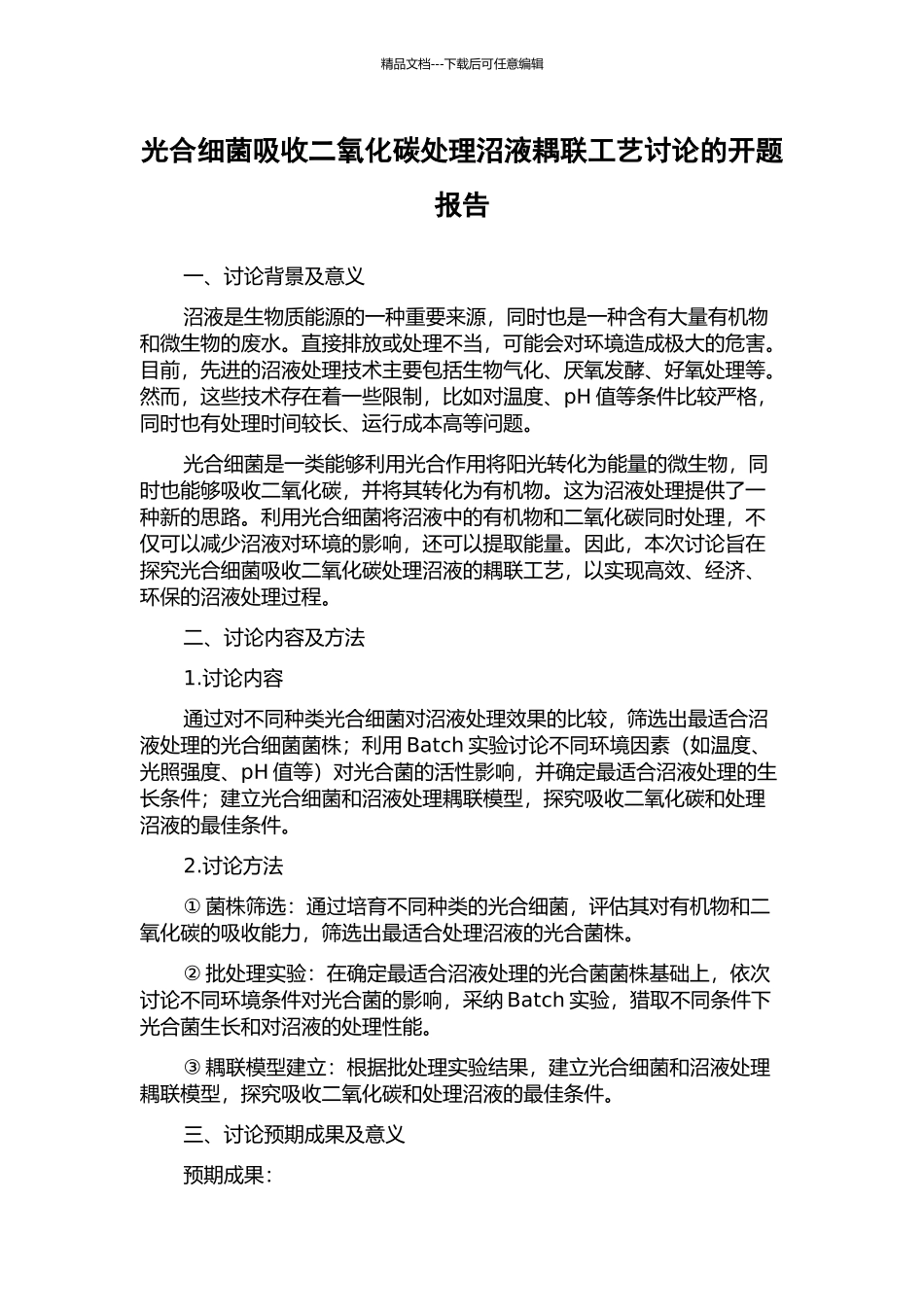 光合细菌吸收二氧化碳处理沼液耦联工艺研究的开题报告_第1页