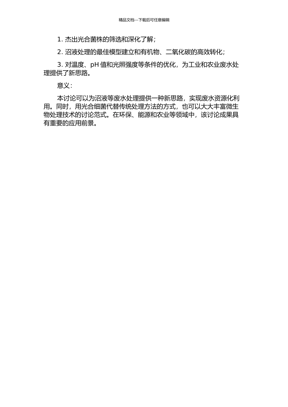 光合细菌吸收二氧化碳处理沼液耦联工艺研究的开题报告_第2页