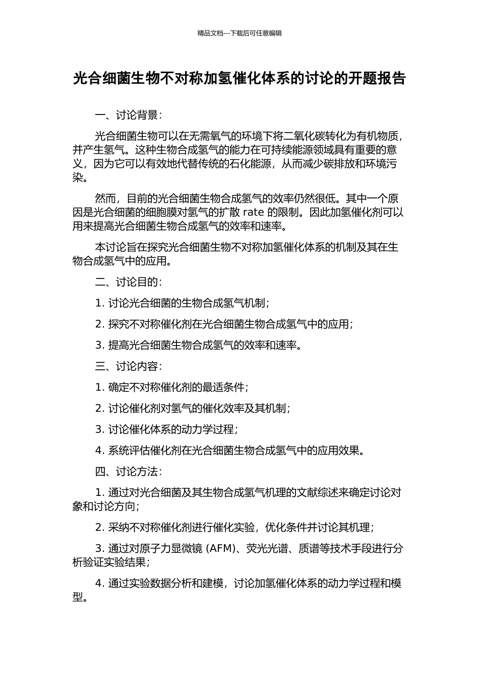 光合细菌生物不对称加氢催化体系的研究的开题报告_第1页