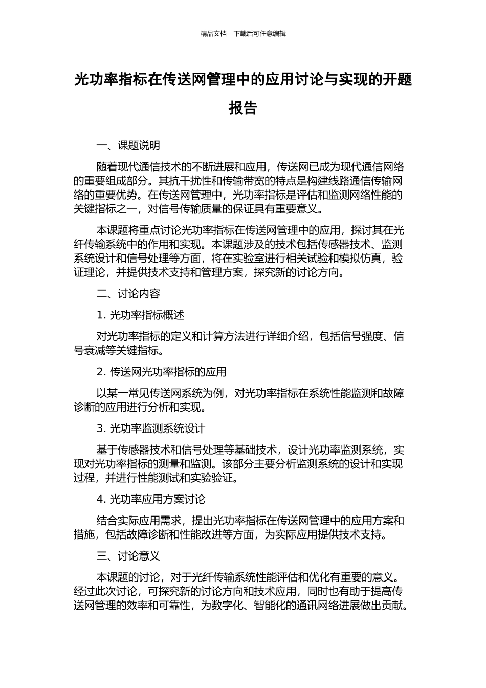 光功率指标在传送网管理中的应用研究与实现的开题报告_第1页