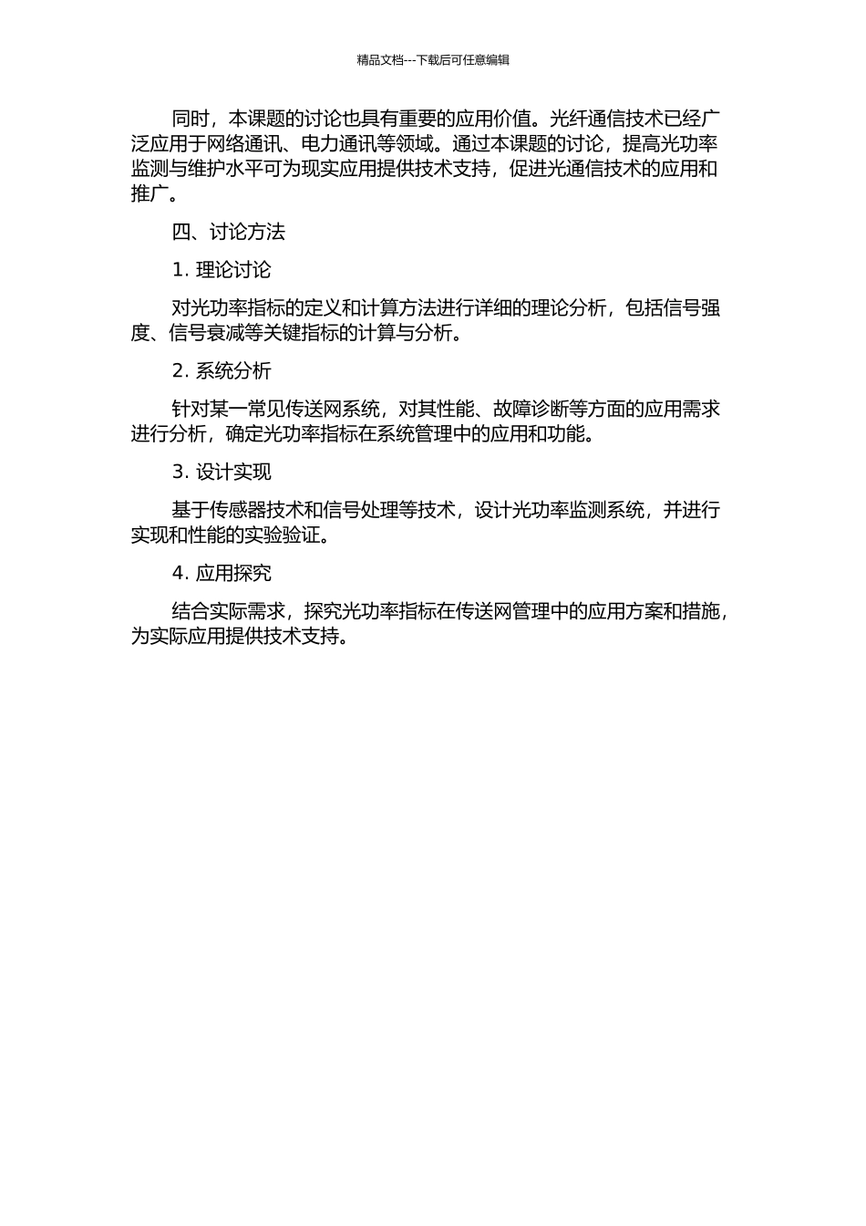 光功率指标在传送网管理中的应用研究与实现的开题报告_第2页