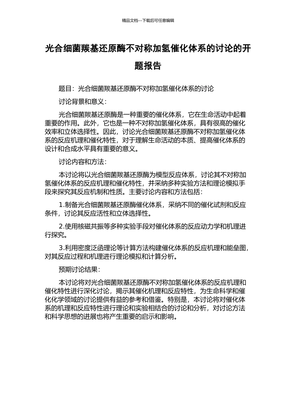 光合细菌羰基还原酶不对称加氢催化体系的研究的开题报告_第1页
