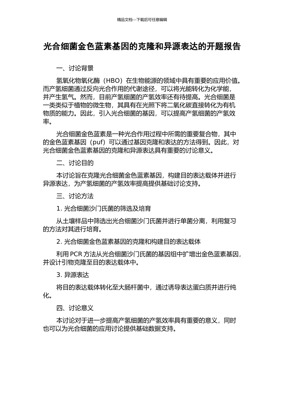 光合细菌金色蓝素基因的克隆和异源表达的开题报告_第1页