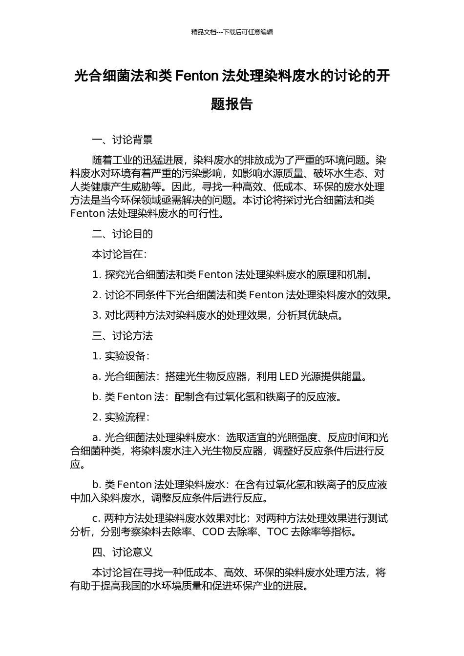 光合细菌法和类Fenton法处理染料废水的研究的开题报告_第1页