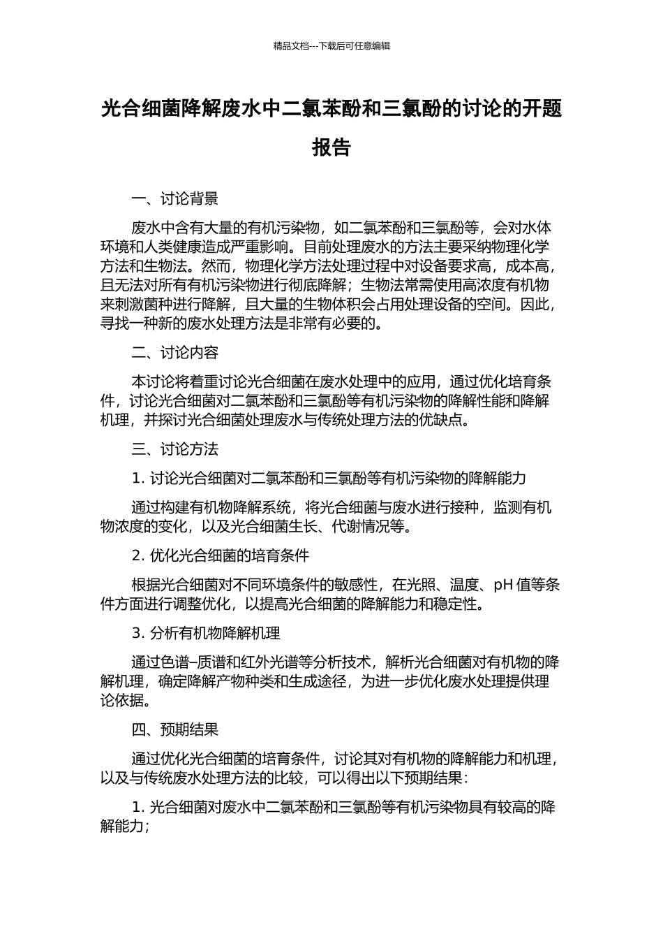 光合细菌降解废水中二氯苯酚和三氯酚的研究的开题报告_第1页