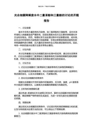 光合细菌降解废水中二氯苯酚和三氯酚的研究的开题报告