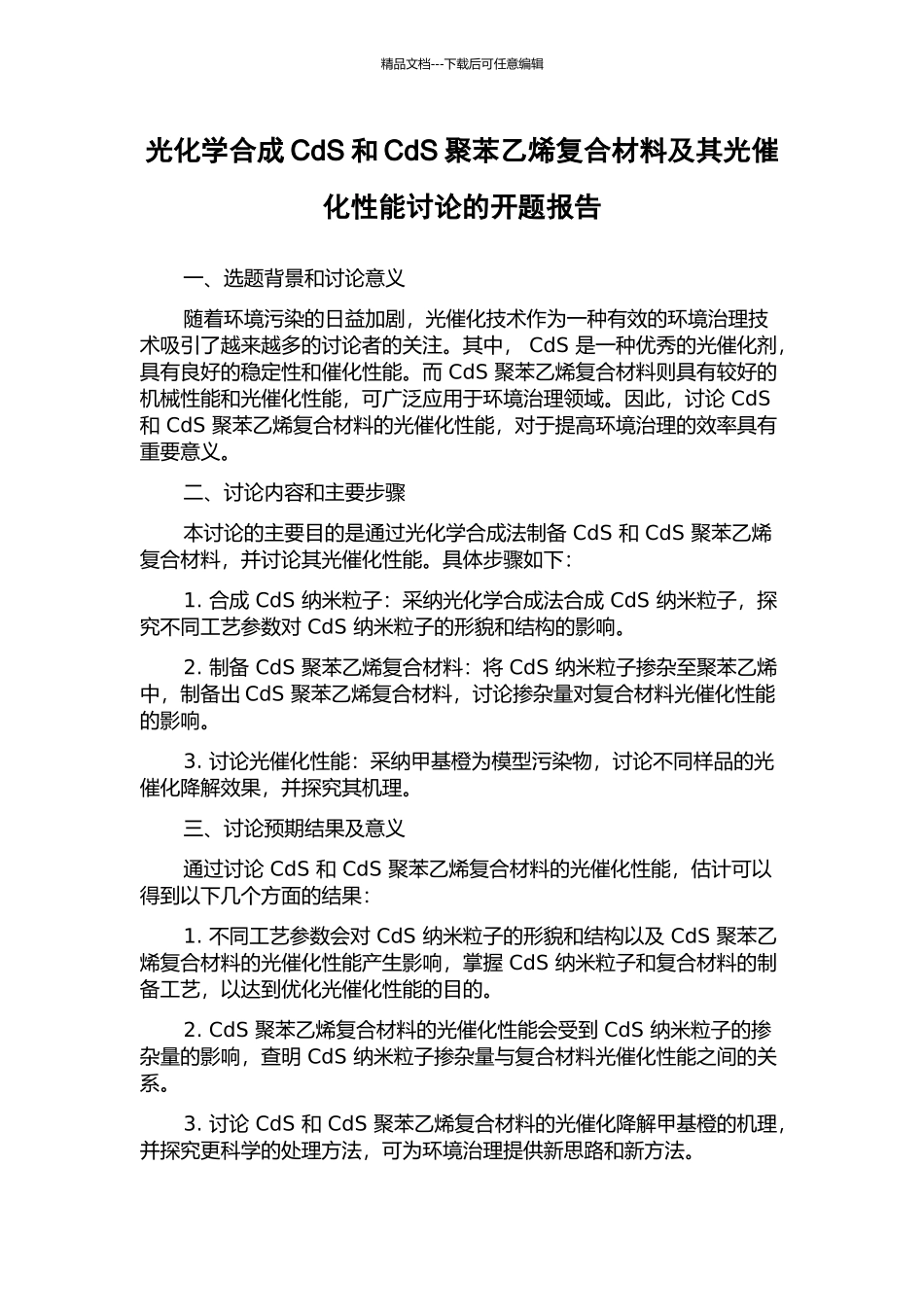 光化学合成CdS和CdS聚苯乙烯复合材料及其光催化性能研究的开题报告_第1页