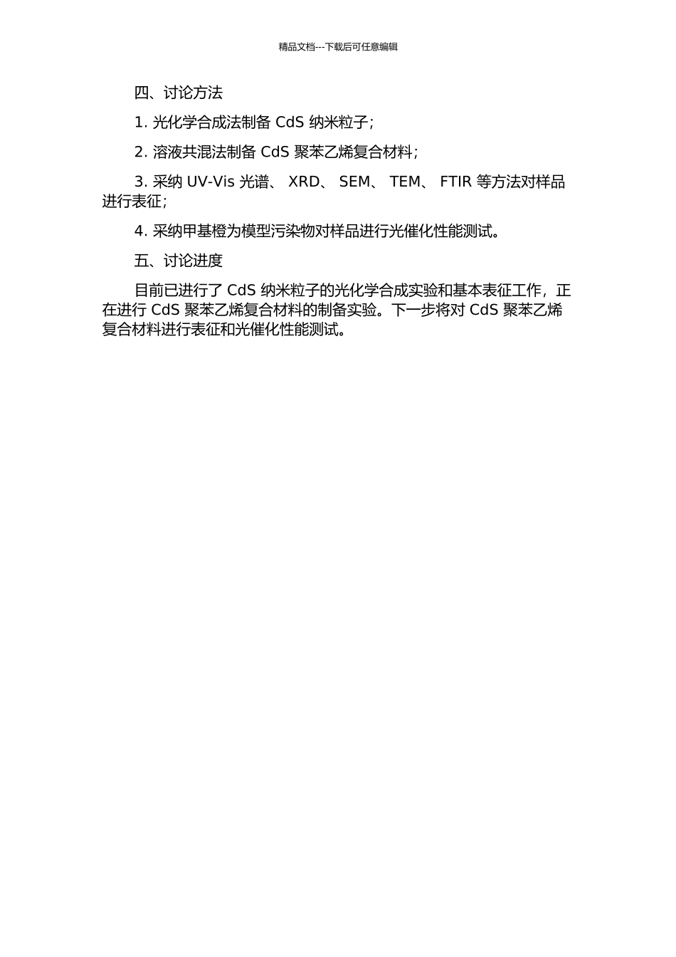 光化学合成CdS和CdS聚苯乙烯复合材料及其光催化性能研究的开题报告_第2页
