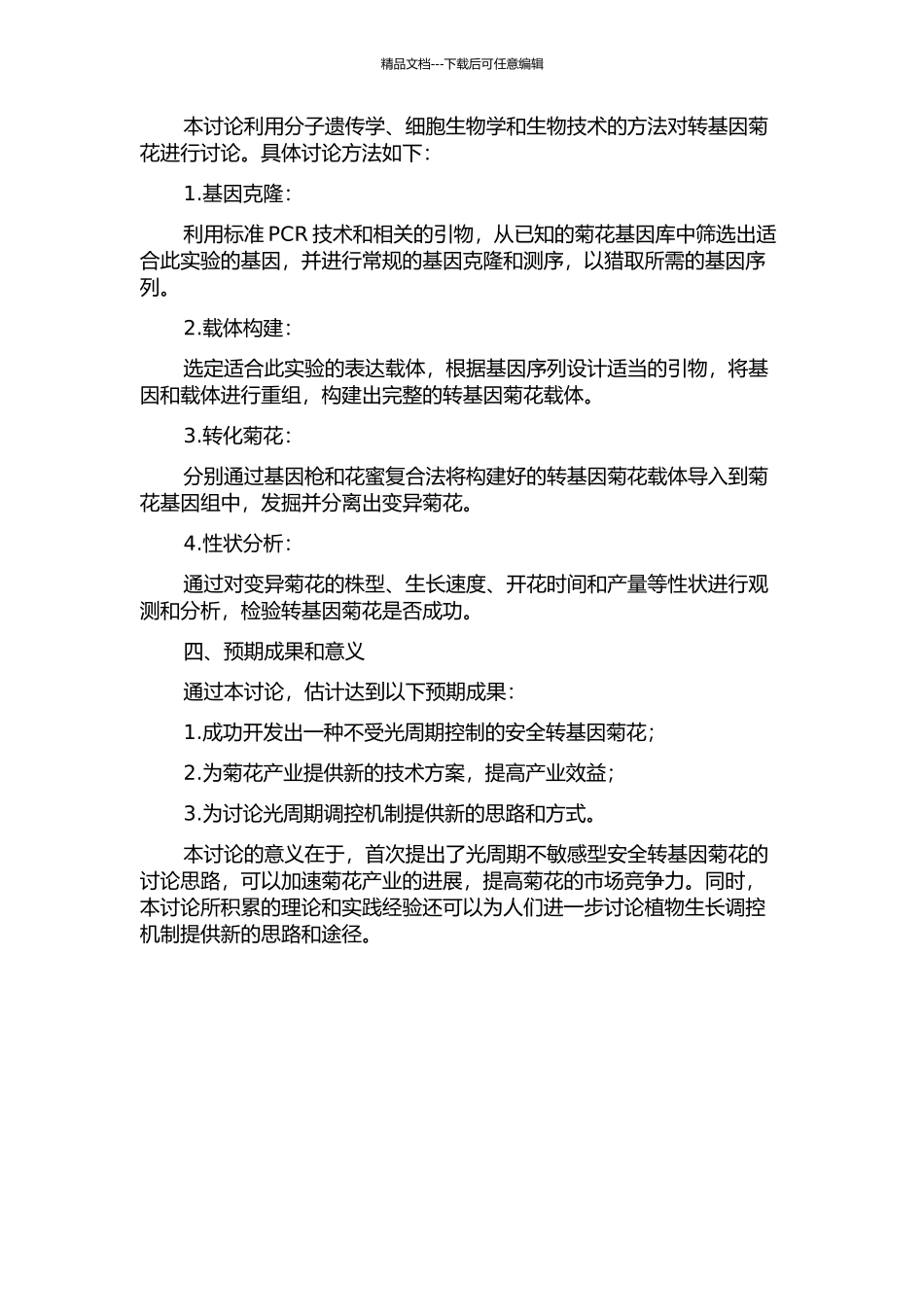光周期不敏感型安全转基因菊花的研究的开题报告_第2页