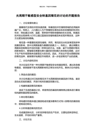光周期不敏感型安全转基因菊花的研究的开题报告