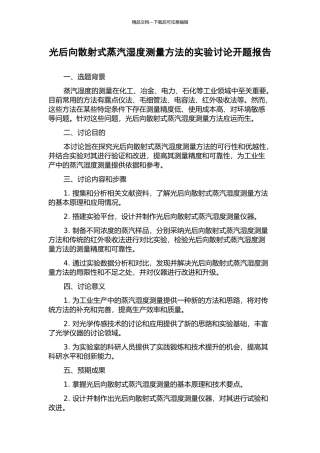 光后向散射式蒸汽湿度测量方法的实验研究开题报告