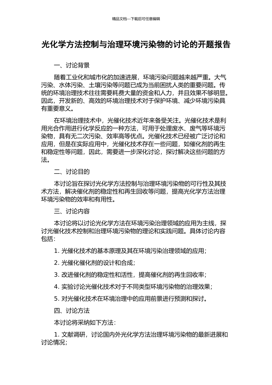 光化学方法控制与治理环境污染物的研究的开题报告_第1页