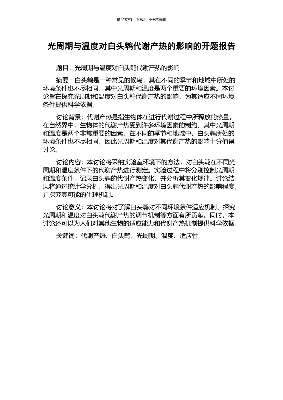 光周期与温度对白头鹎代谢产热的影响的开题报告_第1页