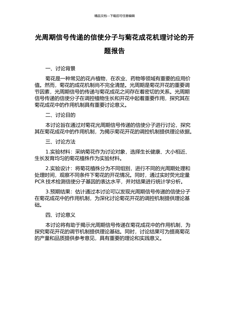 光周期信号传递的信使分子与菊花成花机理研究的开题报告_第1页