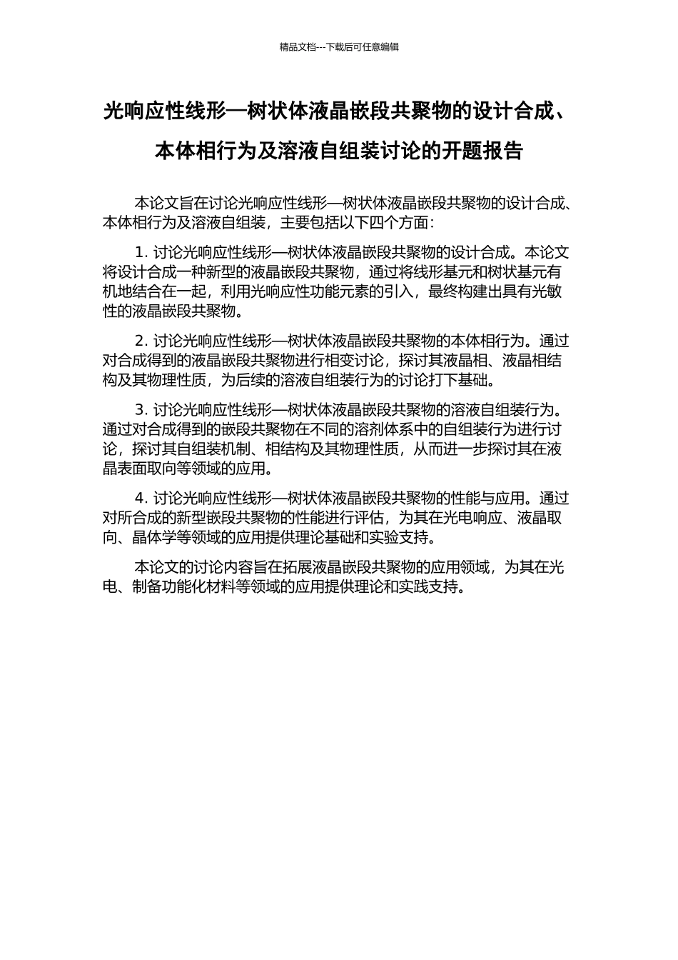 光响应性线形—树状体液晶嵌段共聚物的设计合成、本体相行为及溶液自组装研究的开题报告_第1页