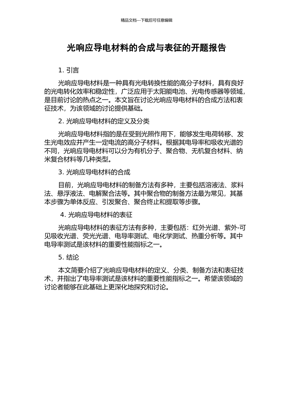 光响应导电材料的合成与表征的开题报告_第1页