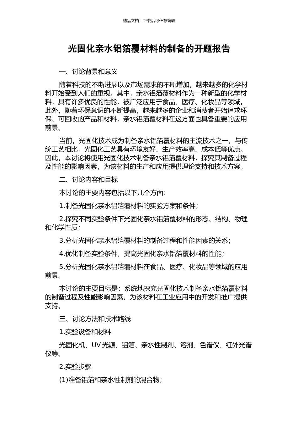 光固化亲水铝箔覆材料的制备的开题报告_第1页