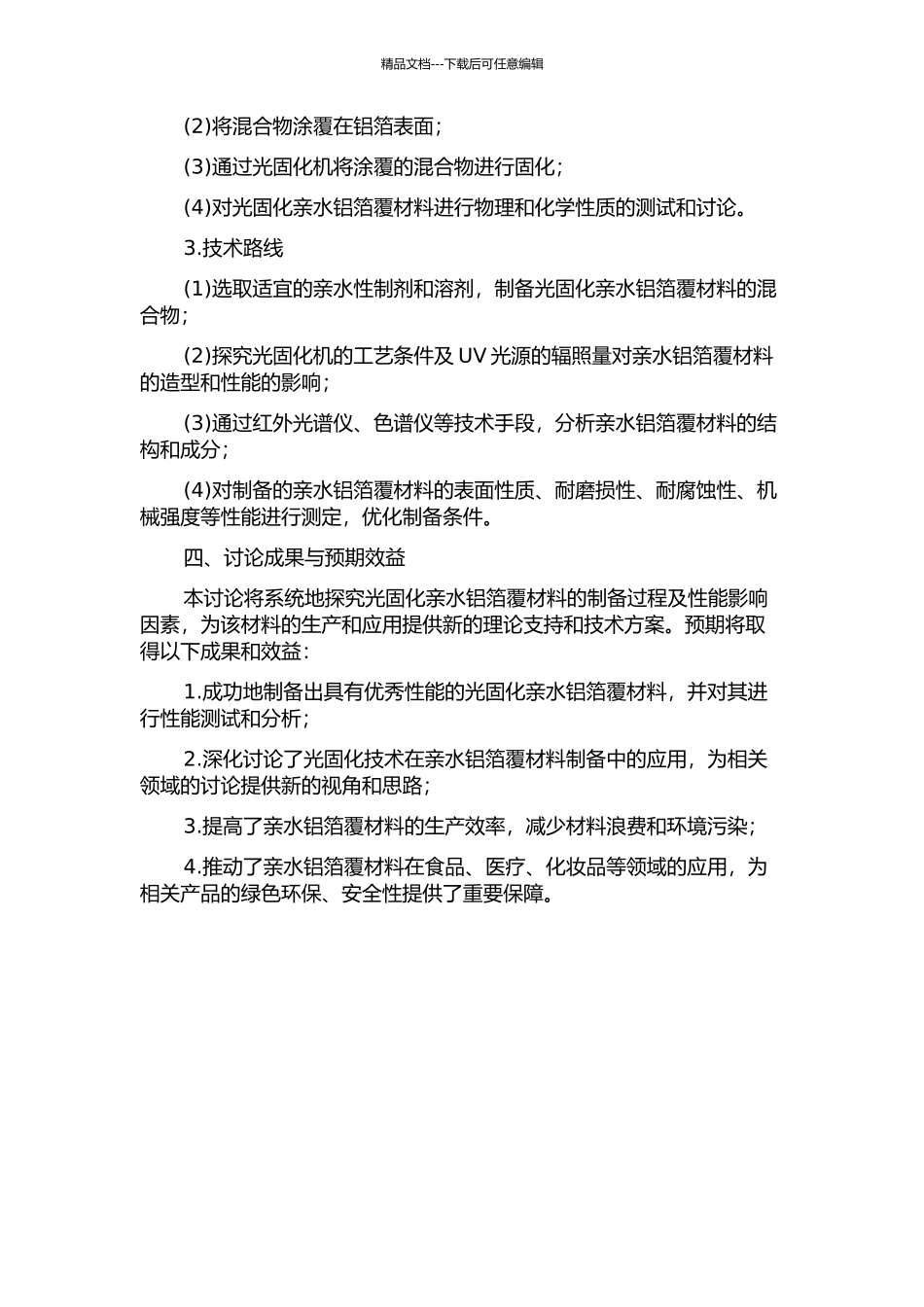 光固化亲水铝箔覆材料的制备的开题报告_第2页