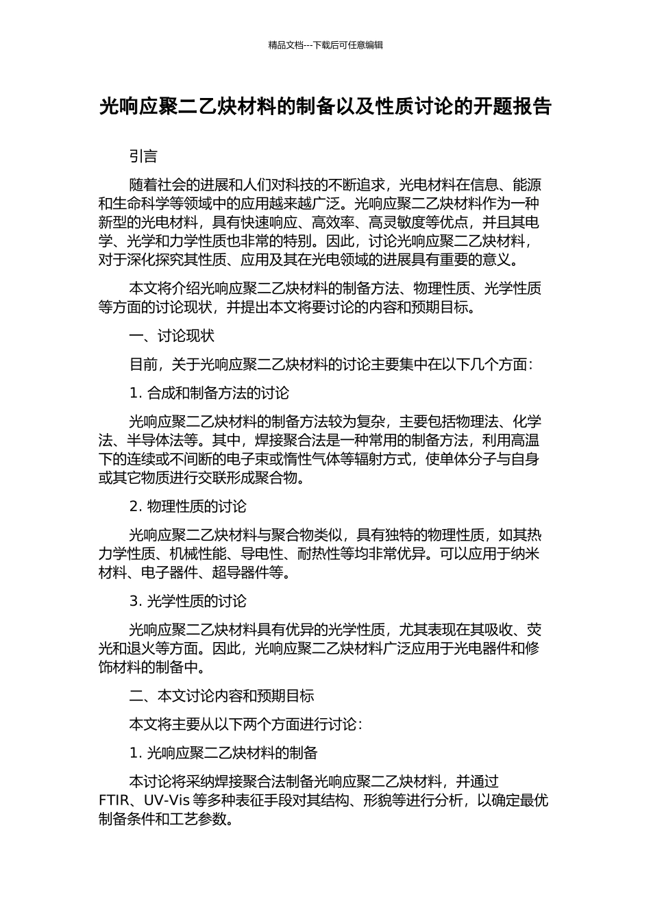 光响应聚二乙炔材料的制备以及性质研究的开题报告_第1页