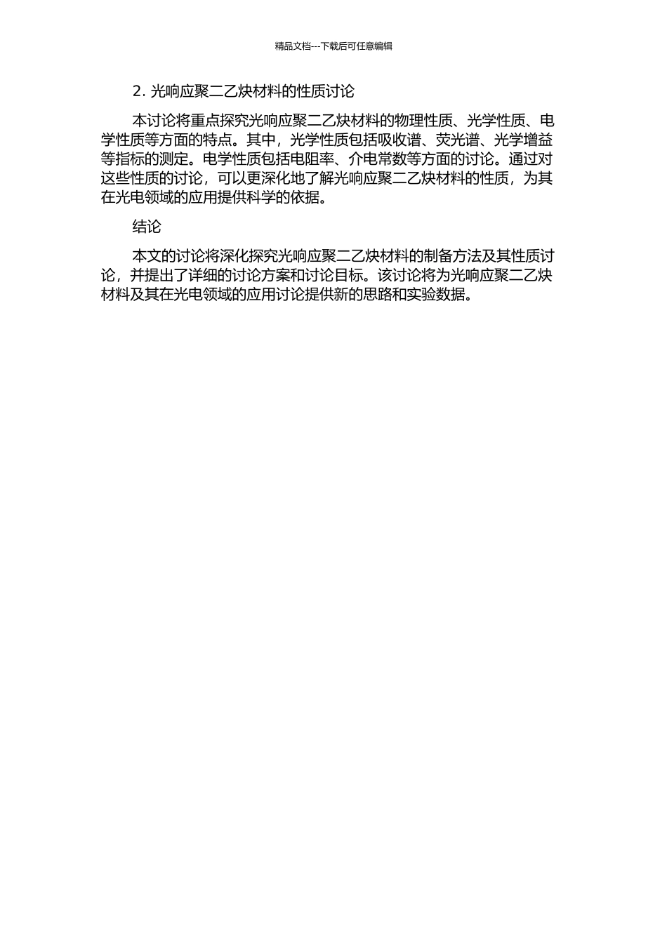 光响应聚二乙炔材料的制备以及性质研究的开题报告_第2页