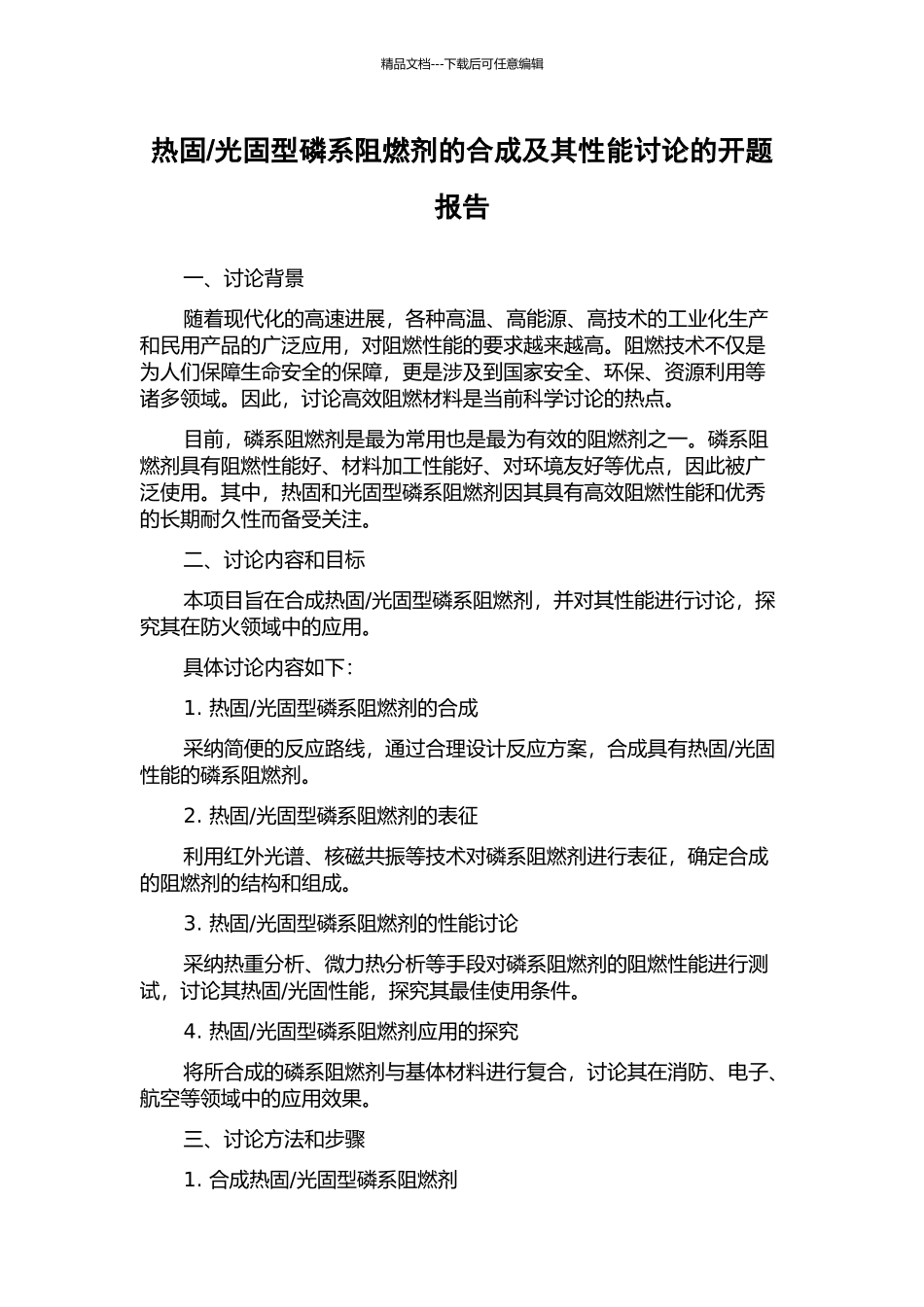 光固型磷系阻燃剂的合成及其性能研究的开题报告_第1页