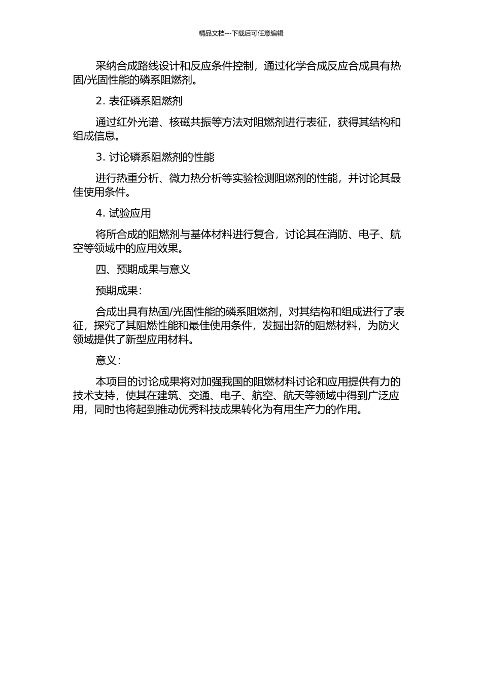 光固型磷系阻燃剂的合成及其性能研究的开题报告_第2页