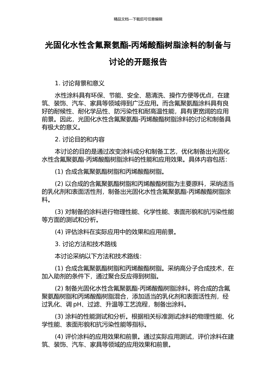 光固化水性含氟聚氨酯-丙烯酸酯树脂涂料的制备与研究的开题报告_第1页