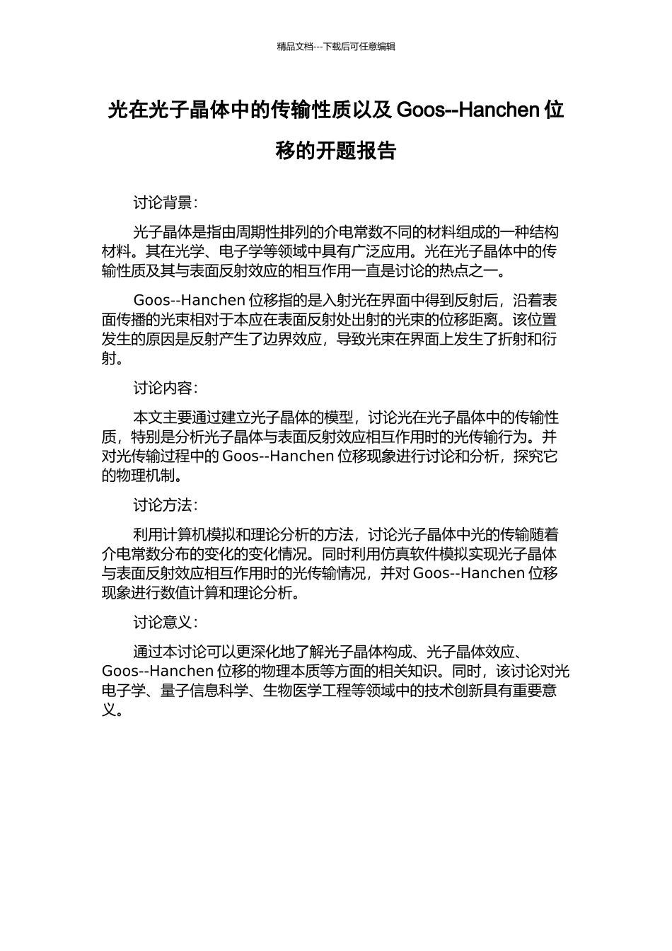光在光子晶体中的传输性质以及Goos--Hanchen位移的开题报告_第1页