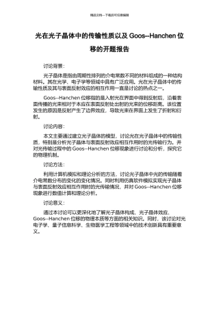 光在光子晶体中的传输性质以及Goos--Hanchen位移的开题报告