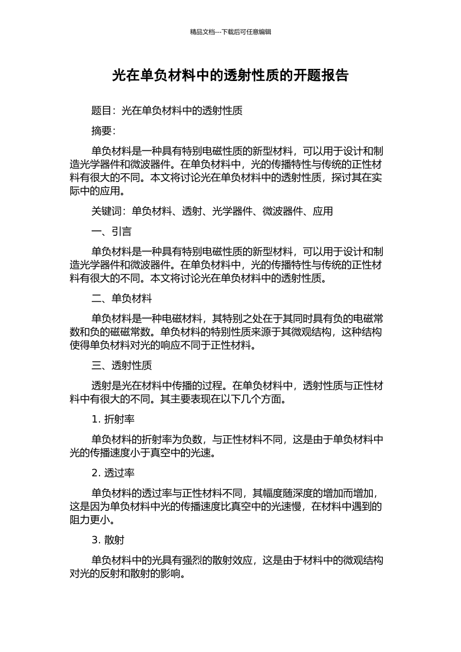 光在单负材料中的透射性质的开题报告_第1页