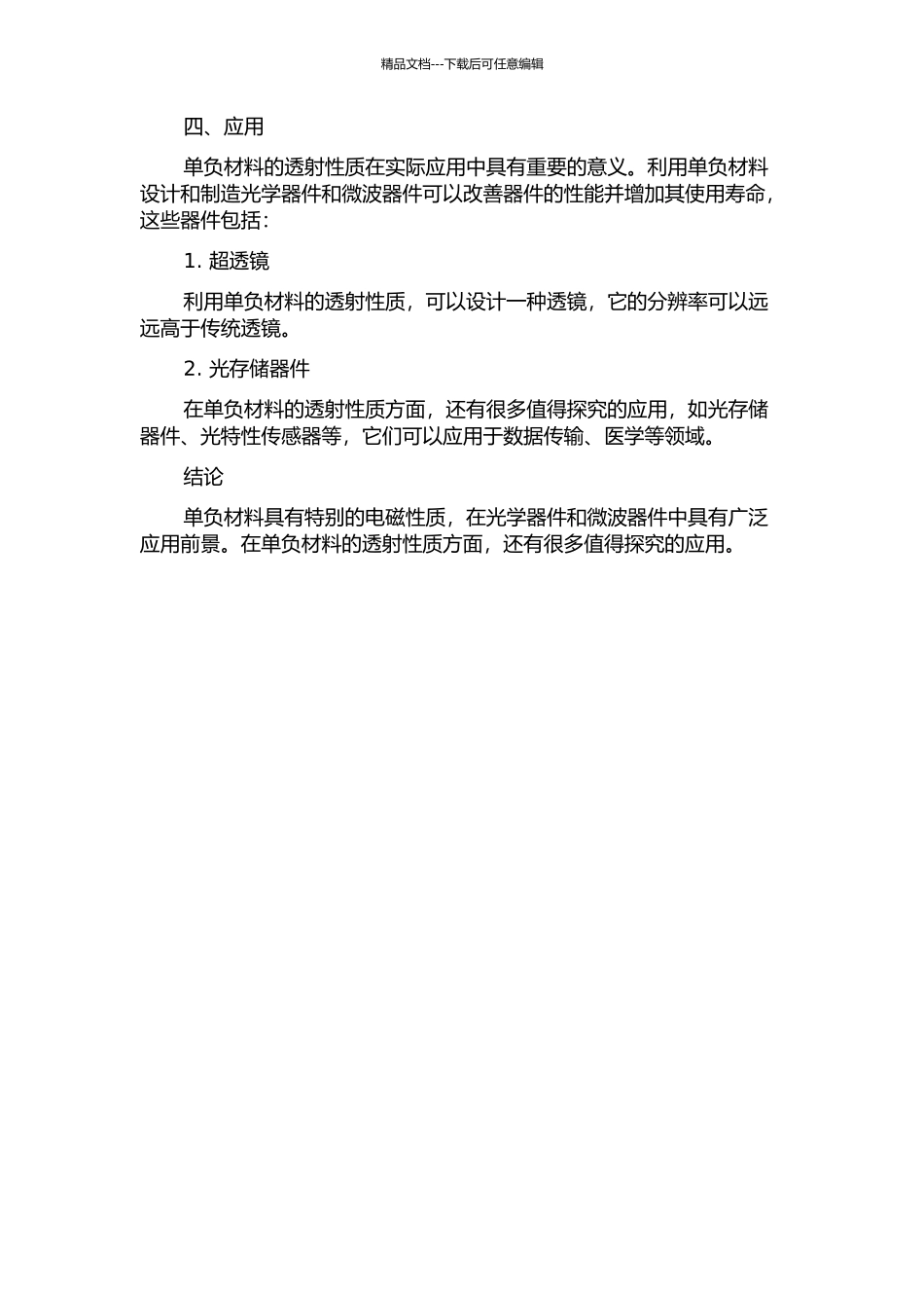 光在单负材料中的透射性质的开题报告_第2页