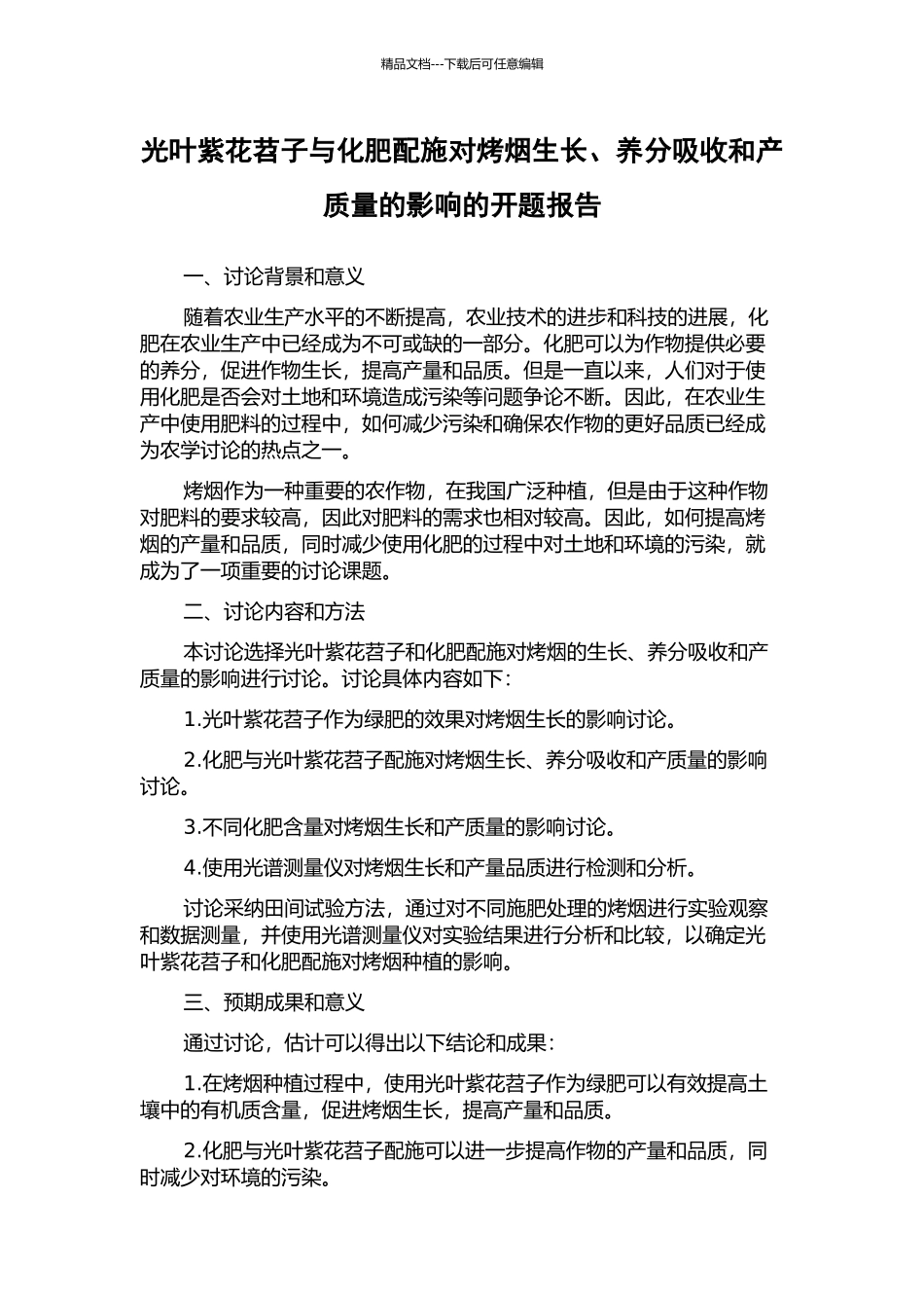 光叶紫花苕子与化肥配施对烤烟生长、养分吸收和产质量的影响的开题报告_第1页