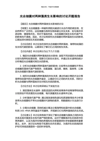 光合细菌对两种藻类生长影响的研究开题报告