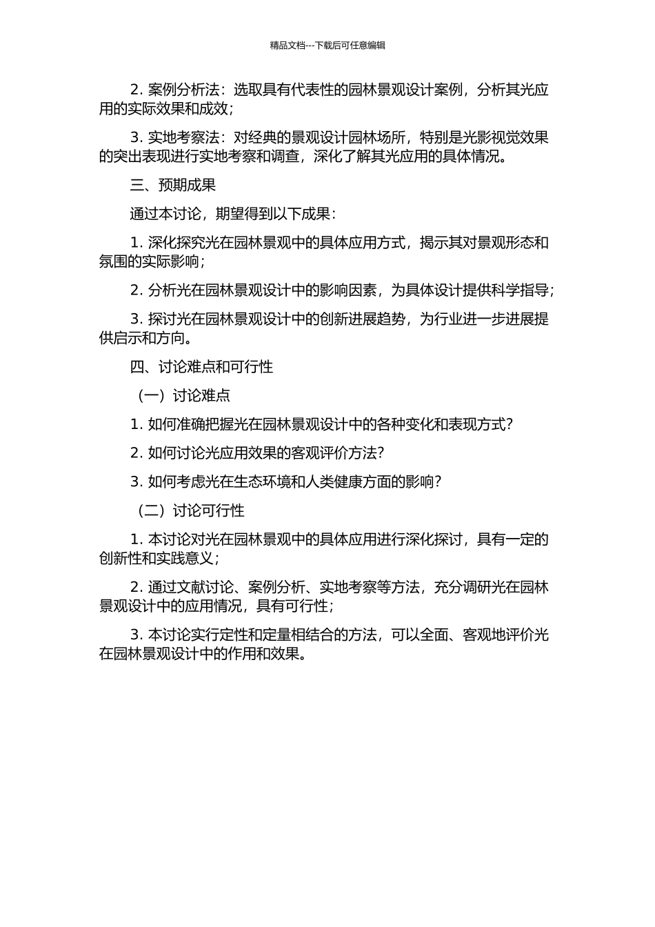 光在园林景观设计中的具象应用研究的开题报告_第2页