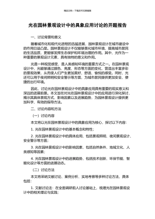 光在园林景观设计中的具象应用研究的开题报告