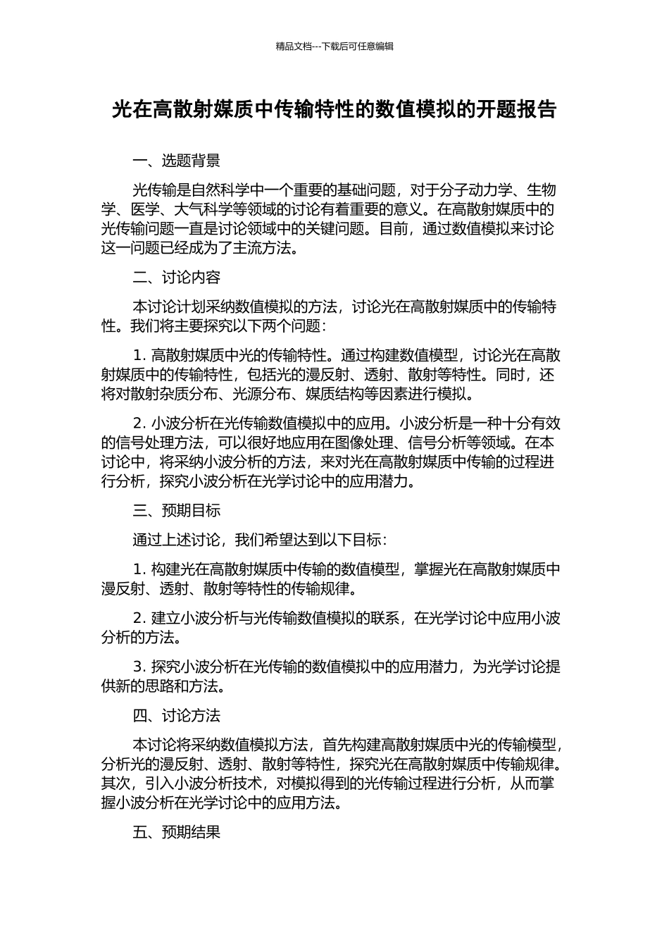 光在高散射媒质中传输特性的数值模拟的开题报告_第1页